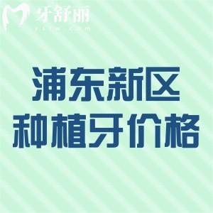 2024上海浦東新區(qū)全口種植牙價格表:這些便宜又好的牙科排名前十