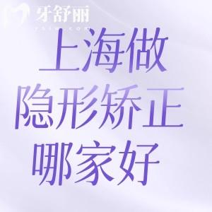 上海做隱形牙齒矯正哪家好?論技術(shù)口碑好推薦這性價比高排名前五家