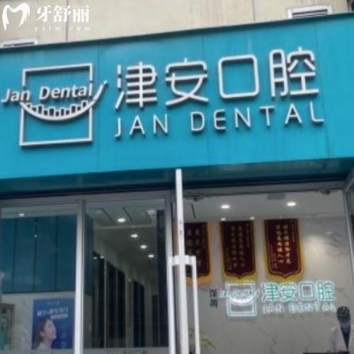 深圳津安口腔門診部