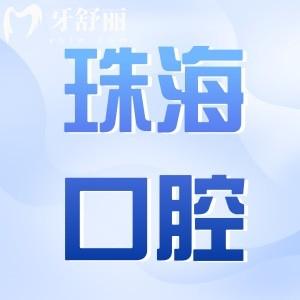 珠海口腔醫(yī)院地址在哪里?在香洲區(qū),交通路線+收費價目表分享給你