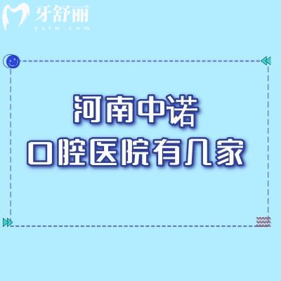 河南中諾口腔醫(yī)院有幾家?有六家其中鄭州/南陽/新鄉(xiāng)擁有二級正規(guī)資質(zhì)