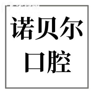 珠海諾貝爾口腔是正規(guī)醫(yī)院嗎?不僅是正規(guī)連鎖品牌,且擁有二級資質(zhì)