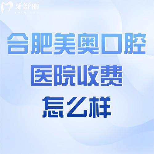 合肥美奧口腔醫(yī)院收費(fèi)怎么樣?政務(wù)區(qū)/廬陽區(qū)種牙7980+整牙8000+愛爾創(chuàng)2480+