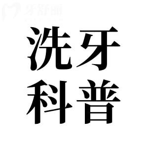 牙縫越洗越大怎么回事?揭秘背后真相，保護(hù)牙齒必讀！