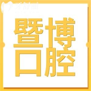 珠海暨博口腔醫(yī)院地址在哪里?在香洲區(qū),附官網(wǎng)咨詢方式+乘車(chē)路線