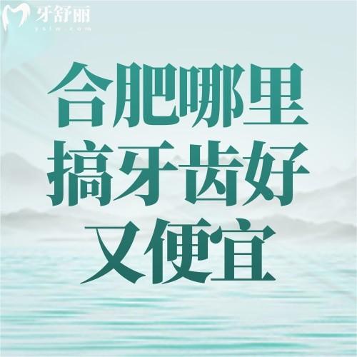 合肥哪里搞牙齒好又便宜 這幾家口碑好技術(shù)不賴它值得！