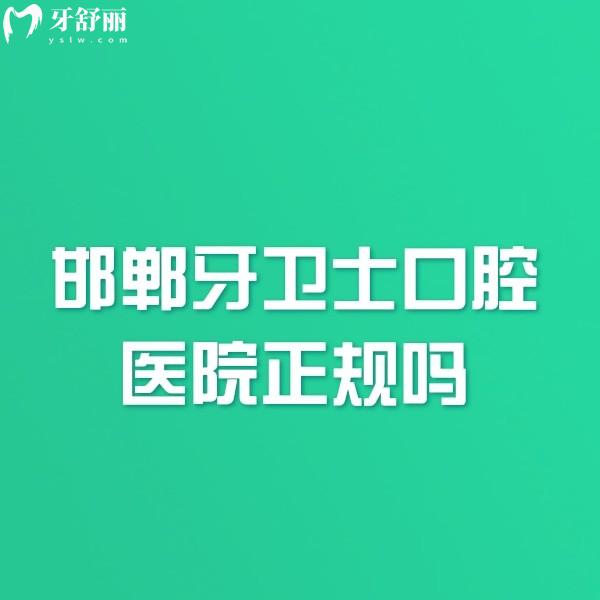 邯鄲牙衛(wèi)士口腔醫(yī)院正規(guī)嗎?是正規(guī)牙科,矯正|全口種牙技術牛+價格表一覽