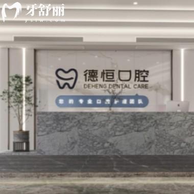 福清德恒口腔收費(fèi)高嗎?全新價(jià)格表查詢種植牙2980+矯正5980+性價(jià)比高