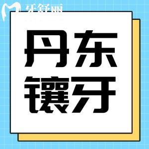 丹東口腔科鑲牙便宜的醫(yī)院有哪些？正規(guī)靠譜牙科推薦