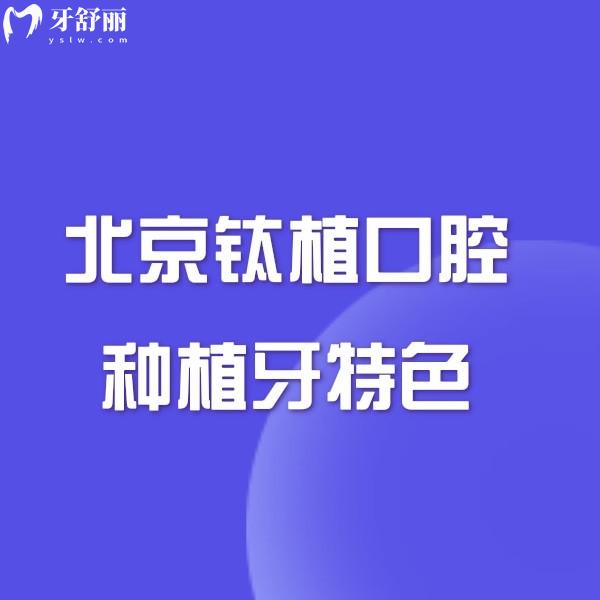 北京鈦植口腔種植牙特色|價(jià)格|口碑大揭秘,單顆種植牙費(fèi)用2800元起挺便宜