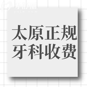 2024太原正規(guī)牙科收費(fèi)多少錢?種植牙1980+牙齒矯正7800+價(jià)格實(shí)惠