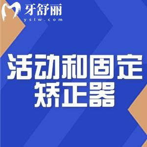 活動矯正器和固定矯正器哪個好?了解區(qū)別和各自優(yōu)缺點及價格來選吧