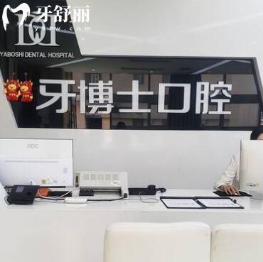 重慶渝北鋮加牙博士口腔門診部