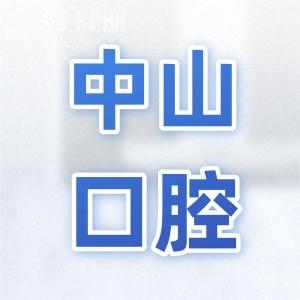 全新中山大學(xué)附屬第三醫(yī)院口腔科價格表:一顆種植牙4000+鑲牙980+矯正8000+