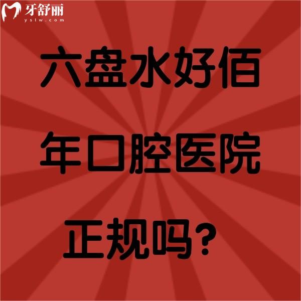 六盤水好佰年口腔醫(yī)院正規(guī)嗎？資質(zhì)正規(guī)口碑好，而且價格還不貴哦
