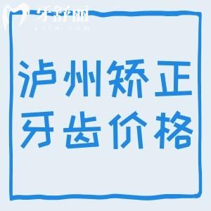 瀘州矯正牙齒大概多少錢？2025版金屬矯正6800+隱形矯正15800元起