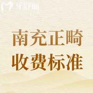 更新2025年南充矯正牙齒收費標準，參考美昂/萊丁堡等牙科矯正價目表