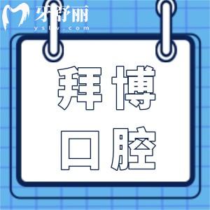 2025拜博口腔醫(yī)院收費標準盡覽:種植牙1980+正畸6800+口碑好人氣高