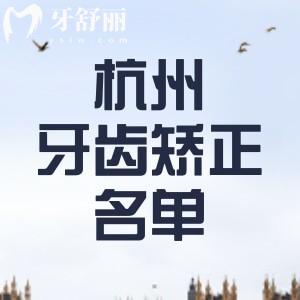 杭州正規(guī)牙齒矯正醫(yī)院排名，杭州美奧/亮貝美/杭州牙科醫(yī)院均在榜單上