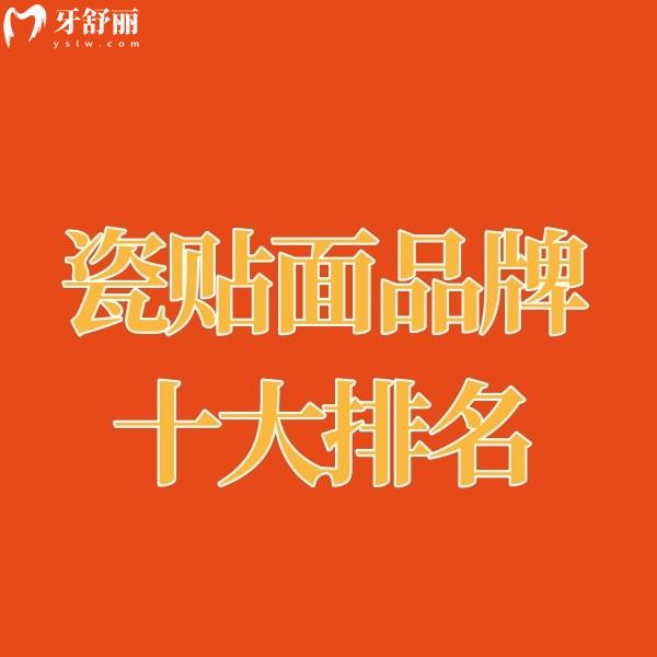 瓷貼面品牌十大排名曝光:義獲嘉/美加/VITI瓷貼面排名前三質(zhì)量好