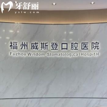 福州威斯登口腔醫(yī)院有多少家分店?查詢有3家門店齒科口碑好收費(fèi)不貴