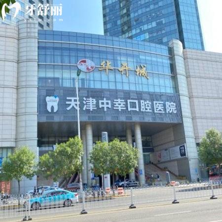 種牙攻略！天津中幸口腔種植牙價(jià)格表+技術(shù)優(yōu)勢(shì)+口碑實(shí)力看真不賴