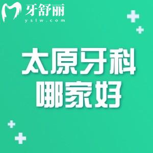太原牙科哪家比較好?患者爆出口碑前三家正規(guī)看牙技術(shù)好還不貴