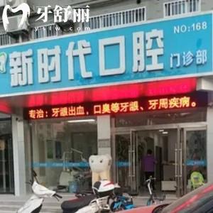 高郵新時代口腔門診部
