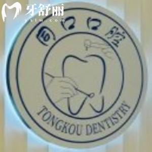 上海同口名天口腔門診部