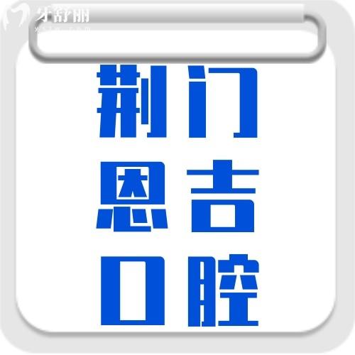 荊門(mén)鐘祥恩吉口腔門(mén)診部