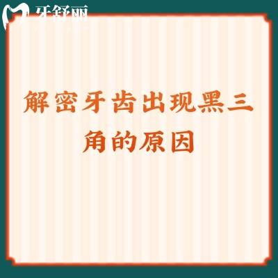 解密牙齒出現(xiàn)黑三角的原因get解決方法+日常護牙知識