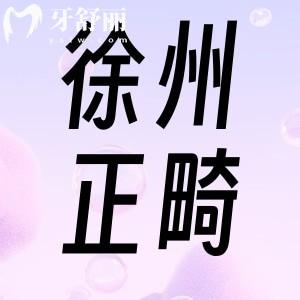 徐州牙齒矯正哪個醫(yī)院好？全前十榜單都是有口碑正規(guī)的實力牙科