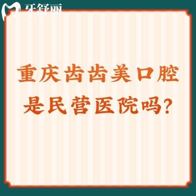 重慶齒齒美口腔是民營(yíng)醫(yī)院?jiǎn)?？是，但資質(zhì)正規(guī)收費(fèi)不貴優(yōu)勢(shì)明顯