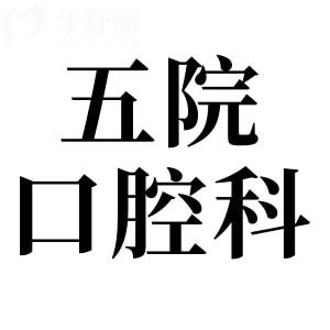 珠海中大五院口腔科種牙怎么樣?需要提前約診嗎？