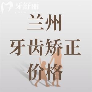 蘭州牙齒矯正大概要花費多少錢？金屬矯正4800+隱形矯正12800元起
