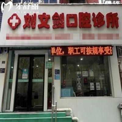 洛陽劉文劍口腔診所