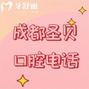 成都圣貝口腔醫(yī)院是多少？可知醫(yī)生名單+收費(fèi)價(jià)格表+地址/路線