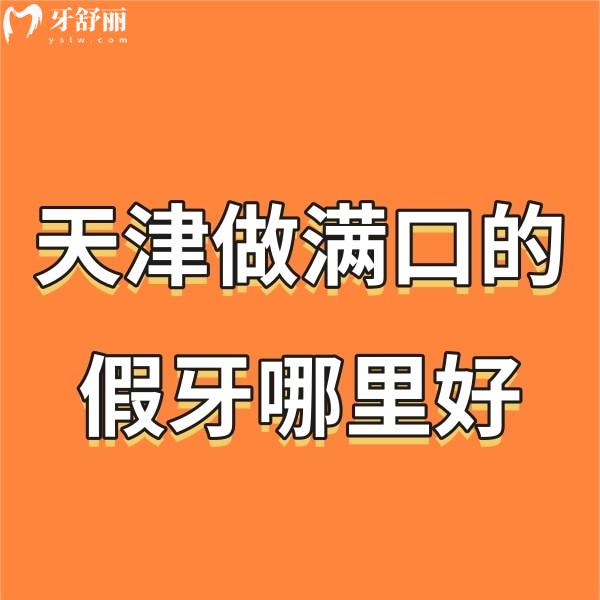 天津做滿口的假牙哪里好?強(qiáng)推諾爾/瑞珒/中牙口腔種牙確實(shí)好價(jià)格不貴