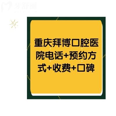 重慶拜博口腔醫(yī)院+方式+收費(fèi)+口碑各方面都不錯(cuò)