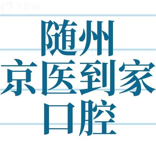 隨州京醫(yī)到家口腔是正規(guī)醫(yī)院嗎？牙友說正規(guī)附種牙/正畸價格表