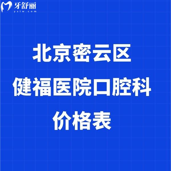 2024北京市密云區(qū)健福醫(yī)院口腔科價(jià)格表公開(kāi)!隱形矯正15800+種植牙1980+收費(fèi)便宜