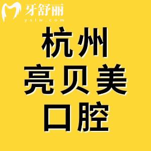 杭州亮貝美口腔醫(yī)院正規(guī)嗎？一城六院每一家都正規(guī)價(jià)格實(shí)惠附醫(yī)院地址