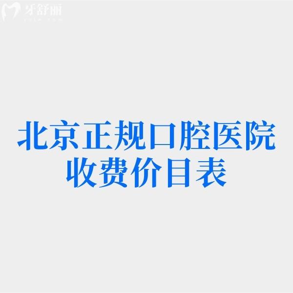 重點(diǎn)看2024北京正規(guī)口腔醫(yī)院收費(fèi)價(jià)目表！不要擔(dān)心種牙/正畸/鑲牙補(bǔ)牙價(jià)格貴