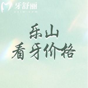 更新樂山看牙收費(fèi)標(biāo)準(zhǔn)，看看樂山看牙哪家比較好且正規(guī)
