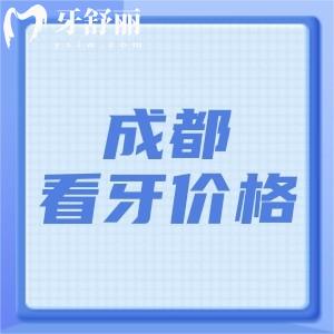 成都看牙收費價格貴嗎？奉上成都看牙收費價格及看牙好的醫(yī)院名單