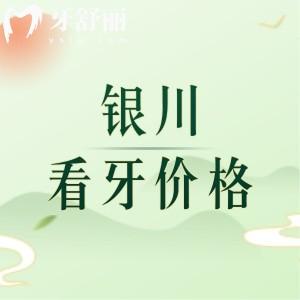 銀川看牙價(jià)格貴嗎？補(bǔ)牙87+根管430+假牙980+真劃算