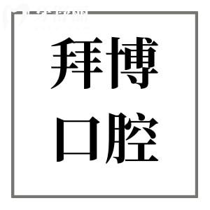 重慶拜博口腔醫(yī)院收費(fèi)價格不貴,種植牙2980+矯正6999+拔牙39+