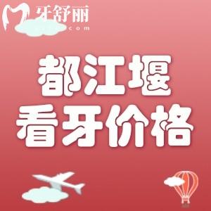都江堰看牙收費(fèi)標(biāo)準(zhǔn)：種植牙1880+正畸7000+全瓷牙1280