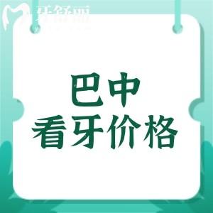 全新巴中看牙收費價目表：種植牙2560元+正畸5999元+補牙158元
