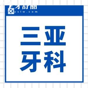 三亞牙科醫(yī)院收費標準有變化,拔智齒/種植牙/整牙價格都有下調(diào)